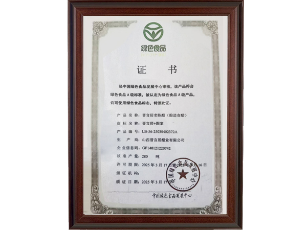 绿色食品证书