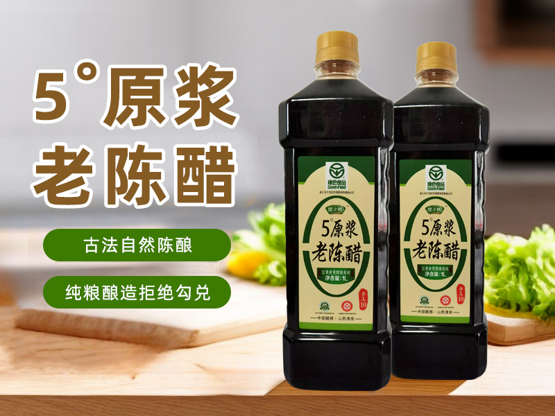 5º原浆老陈醋