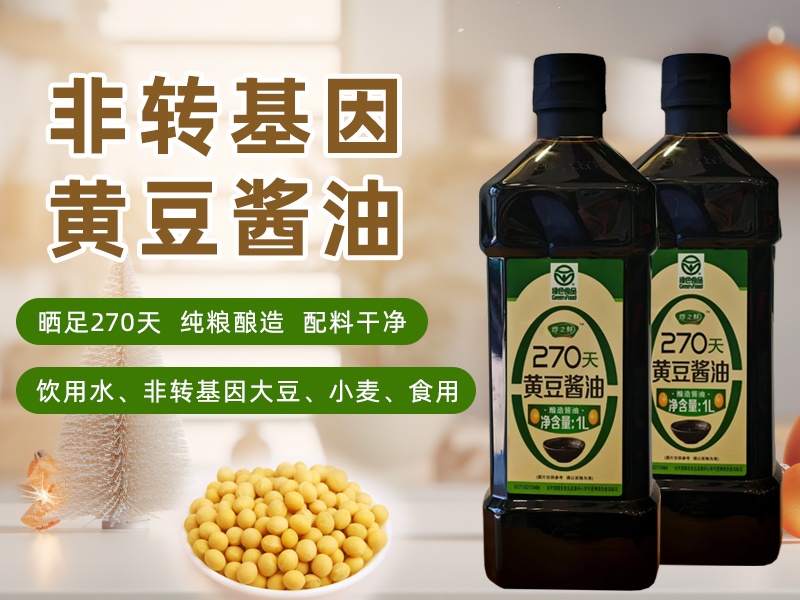 270天黄豆酱油